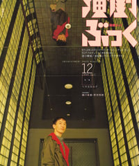 演劇ぶっく82号（1999年12月号）