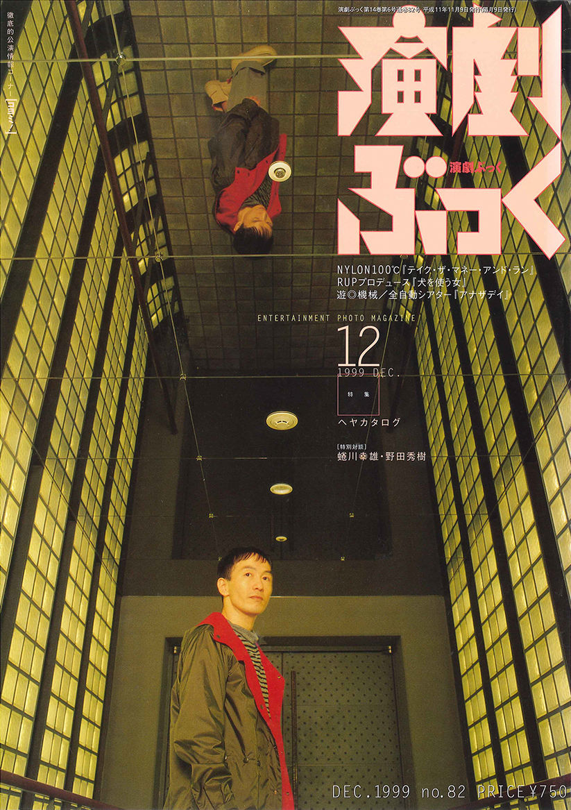 演劇ぶっく82号（1999年12月号） | ミュージアムショップ＠電子版