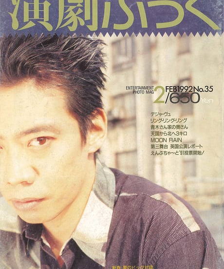 演劇ぶっく35号（1992年2月号）