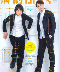 演劇ぶっく180号（2016年4月号）