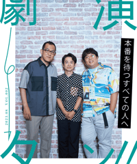 『演劇ターン』2号（2023年8月号）