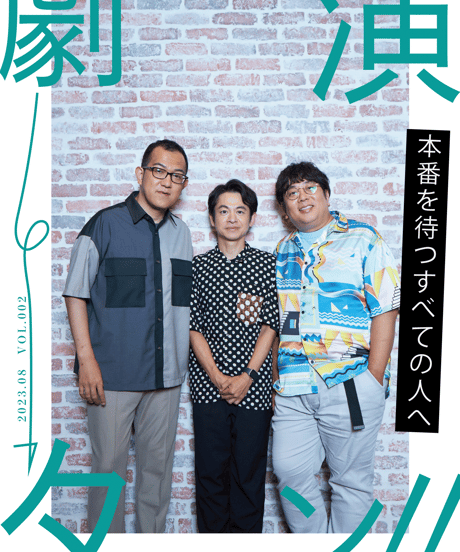 『演劇ターン』2号（2023年8月号）