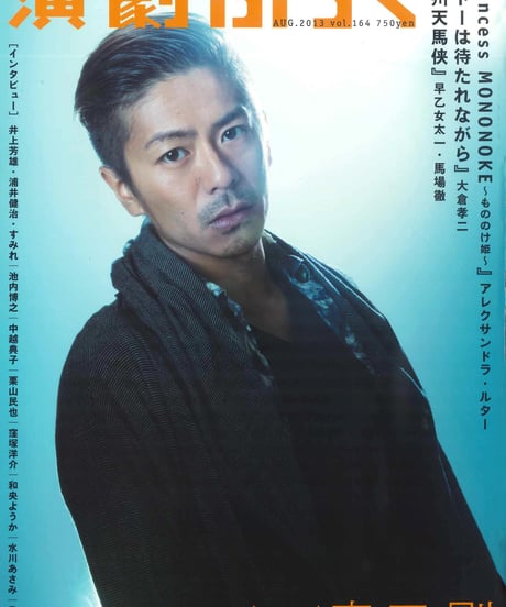 演劇ぶっく164号（2013年8月号）