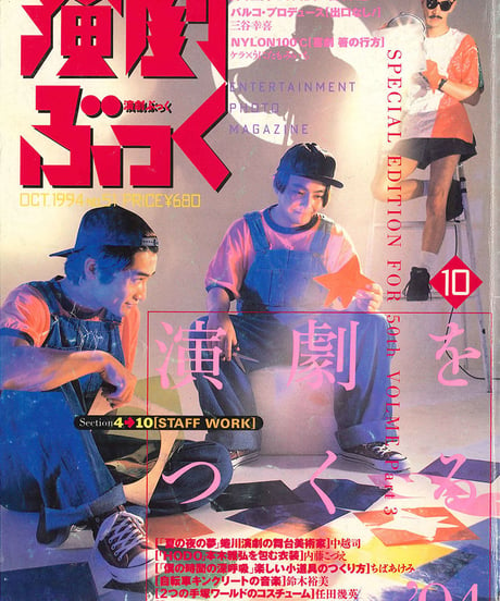 演劇ぶっく51号（1994年10月号）