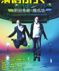 演劇ぶっく145号（2010年6月号）
