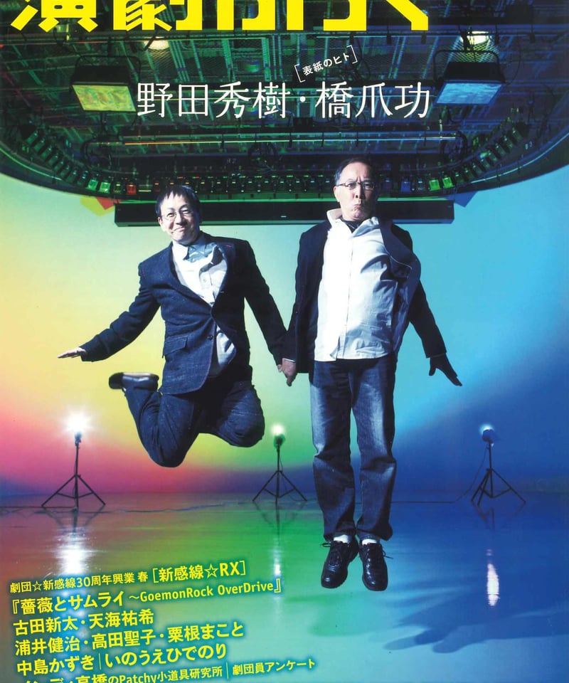 演劇ぶっく145号（2010年6月号） | ミュージアムショップ＠電子版