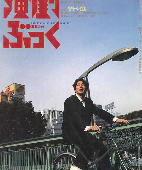 演劇ぶっく77号（1999年2月号）