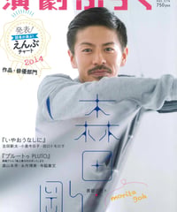 演劇ぶっく174号（2015年4月号）