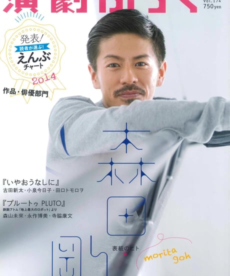 演劇ぶっく174号（2015年4月号）