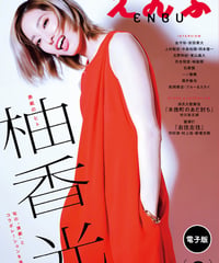 えんぶ53号（2025年6月号）