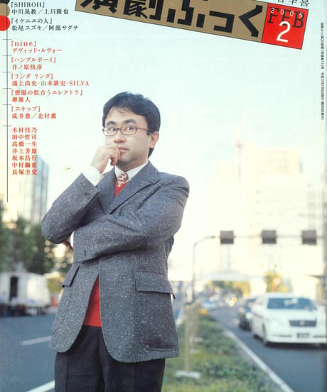 演劇ぶっく113号（2005年2月号）