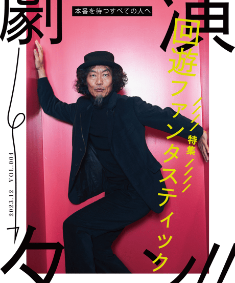 『演劇ターン』4号（2023年12月号）