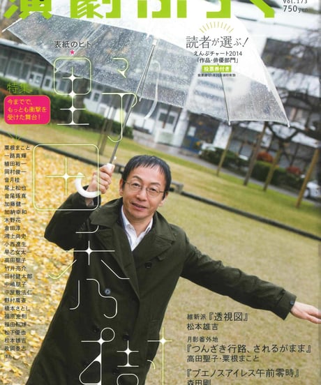 演劇ぶっく173号（2015年2月号）