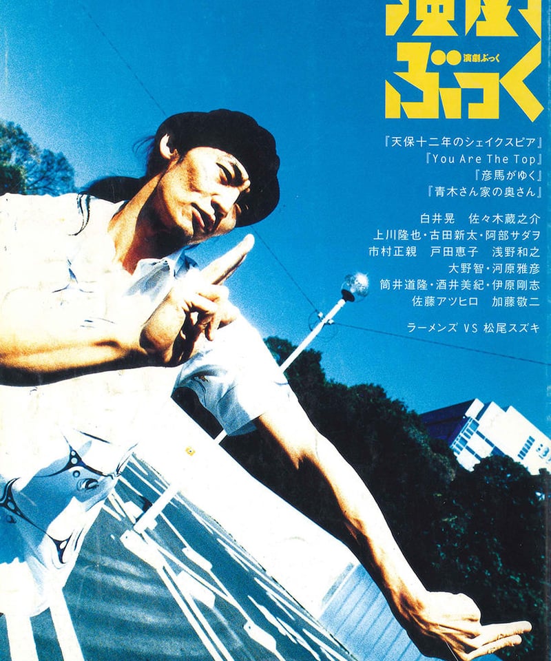 演劇ぶっく97号（2002年6月号） | ミュージアムショップ＠電子版