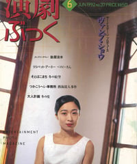 演劇ぶっく37号（1992年6月号）