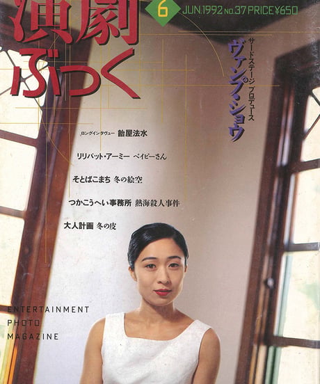 演劇ぶっく37号（1992年6月号）