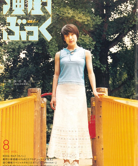 演劇ぶっく86号（2000年8月号）