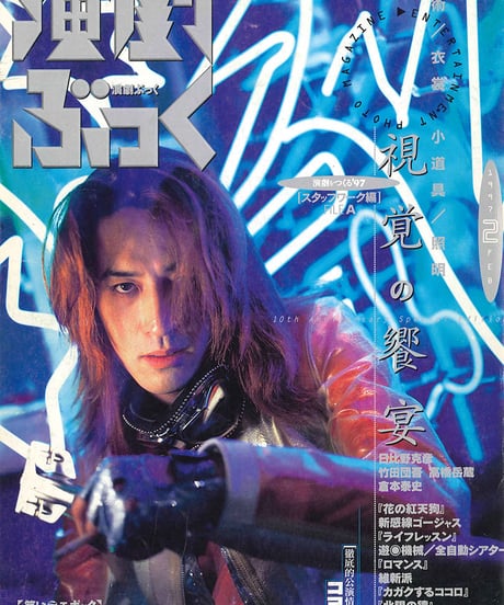 演劇ぶっく65号（1997年2月号）