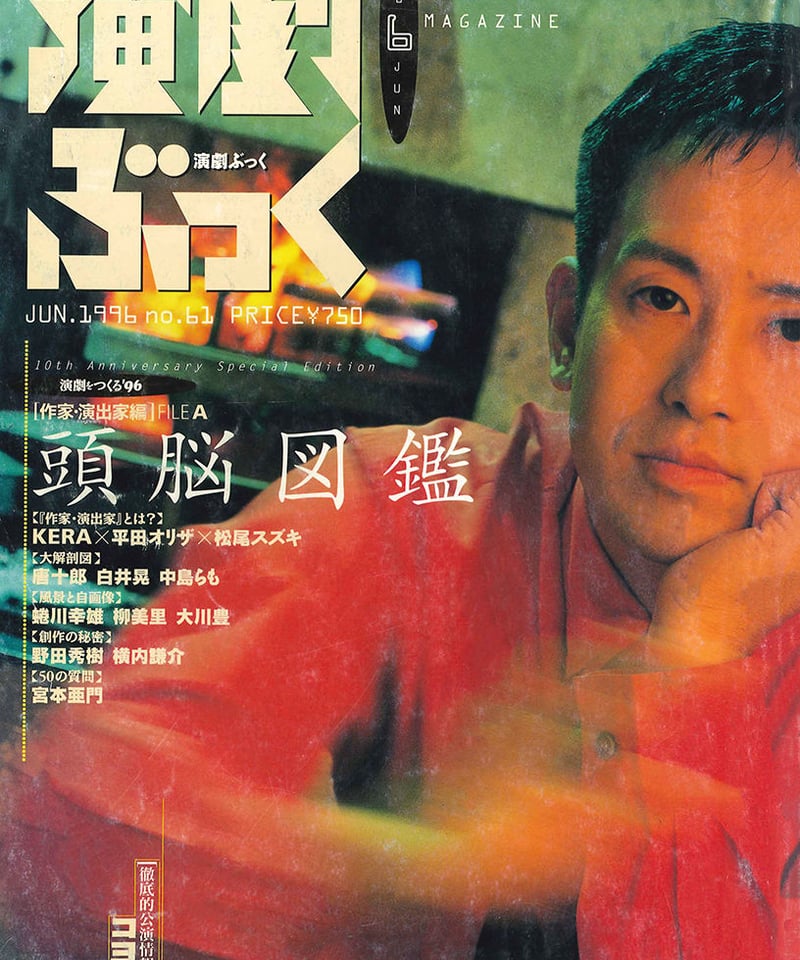 演劇ぶっく61号（1996年6月号） | ミュージアムショップ＠電子版
