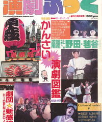 演劇ぶっく19号（1989年6月号）