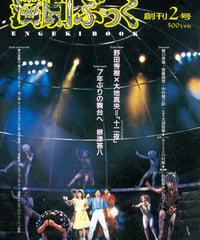 演劇ぶっく創刊2号（1986年7月）