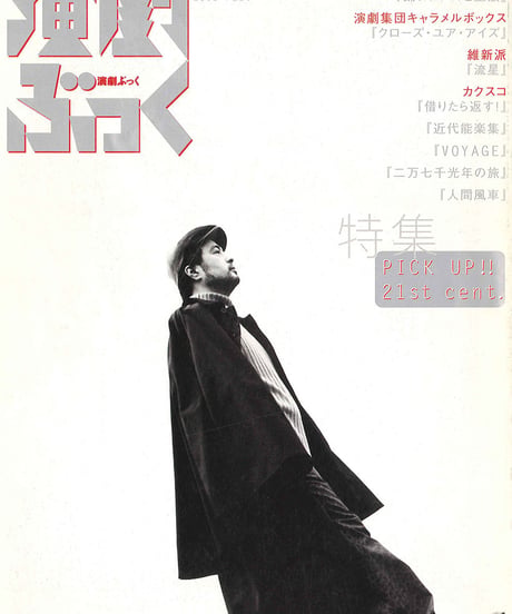 演劇ぶっく89号（2001年2月号）