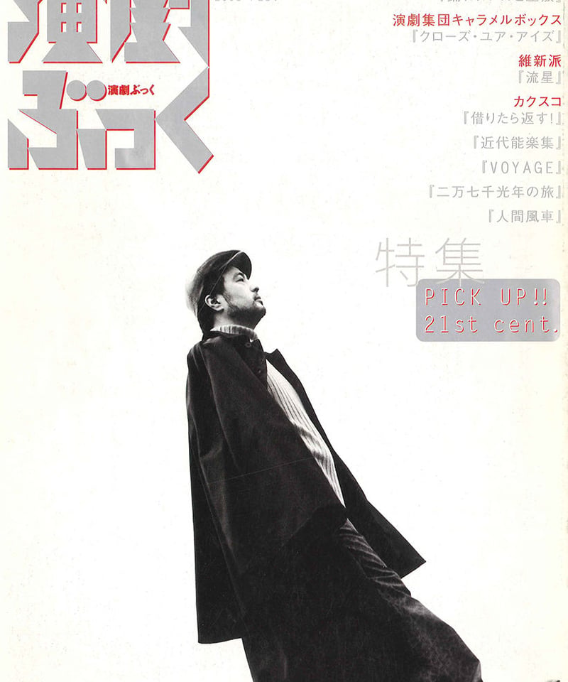 演劇ぶっく 新感線コレクション 演劇ぶっく89号（2001年2月号） | ミュージアムショップ＠電子版