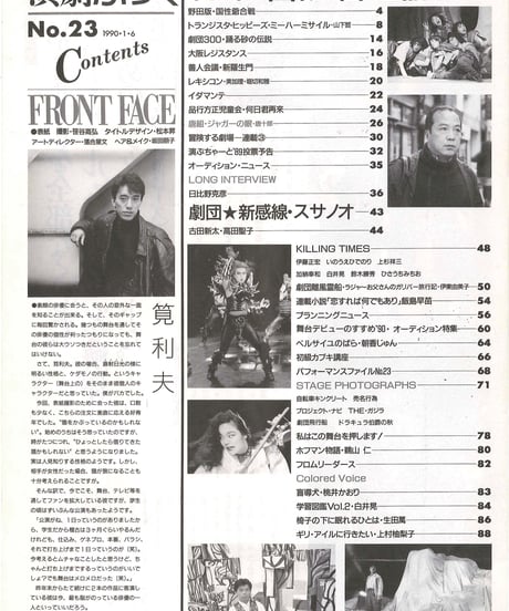 演劇ぶっく23号（1990年2月号）