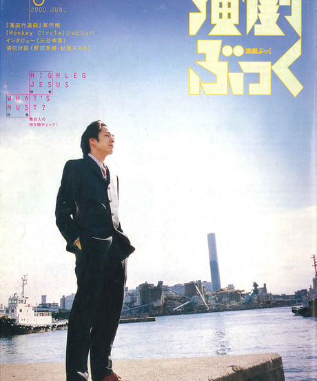 演劇ぶっく85号（2000年6月号）