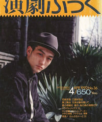 演劇ぶっく36号（1992年4月号）