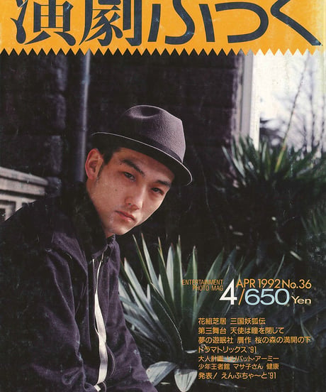 演劇ぶっく36号（1992年4月号）