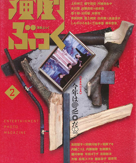 演劇ぶっく41号（1993年2月号）