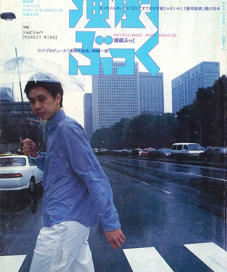 演劇ぶっく79号（1999年6月号）