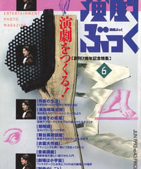 演劇ぶっく43号（1993年6月号）