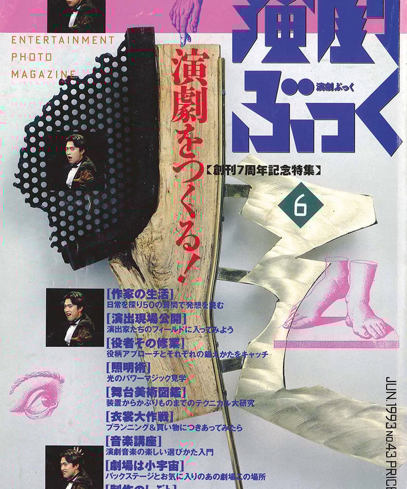 演劇ぶっく43号（1993年6月号） | ミュージアムショップ＠電子版