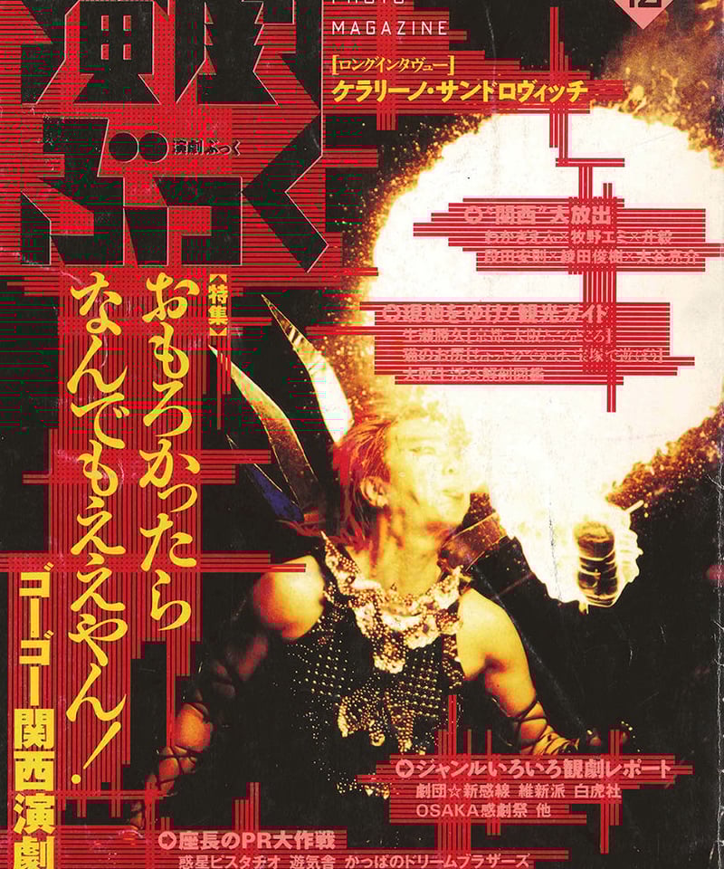 演劇ぶっく 新感線コレクション 演劇ぶっく46号（1993年12月号） | ミュージアムショップ＠電子版