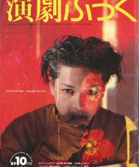 演劇ぶっく21号（1989年10月号）