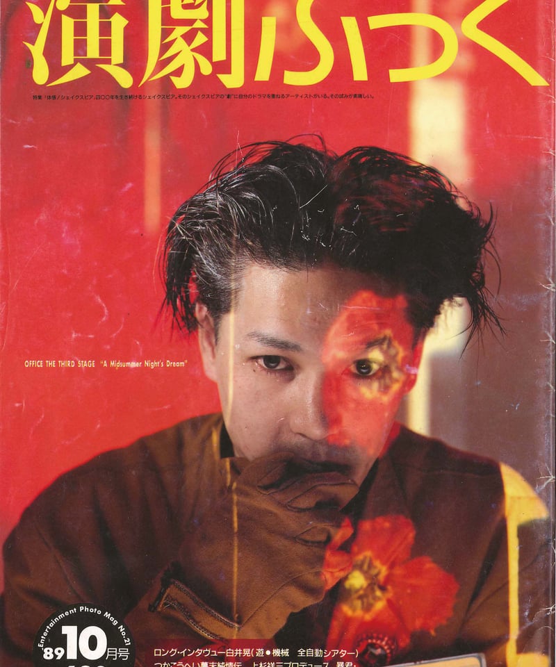 演劇ぶっく21号（1989年10月号） | ミュージアムショップ＠電子