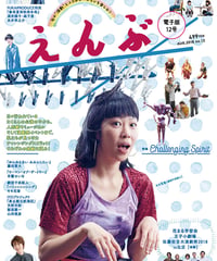 えんぶ12号（2018年8月号）