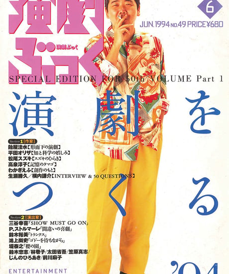 演劇ぶっく49号（1994年6月号）