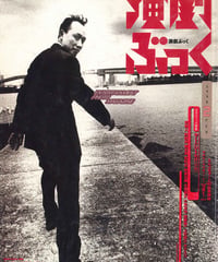 演劇ぶっく71号（1998年2月号）