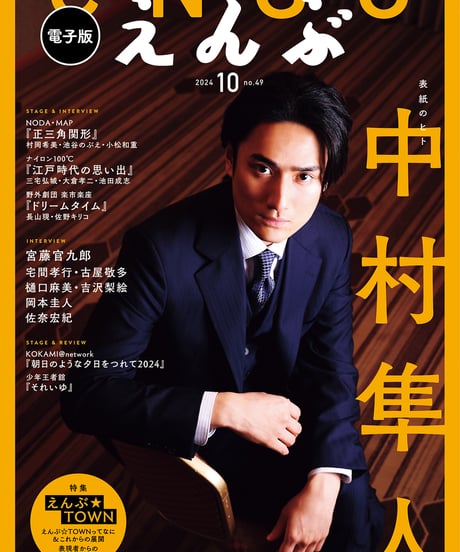 えんぶ49号（2024年10月号）
