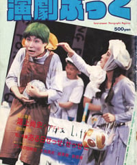 演劇ぶっく8号（1987年8月号）