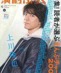 演劇ぶっく144号（2010年4月号）