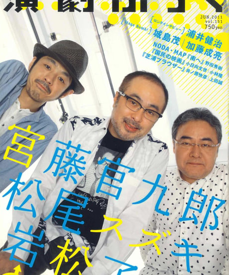 演劇ぶっく151号（2011年6月号）
