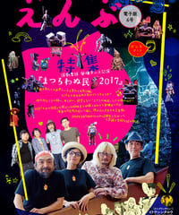 えんぶ6号（2017年8月号）