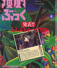 演劇ぶっく48号（1994年4月号）