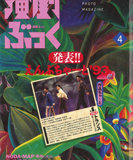 演劇ぶっく48号（1994年4月号）