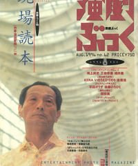 演劇ぶっく62号（1996年8月号）