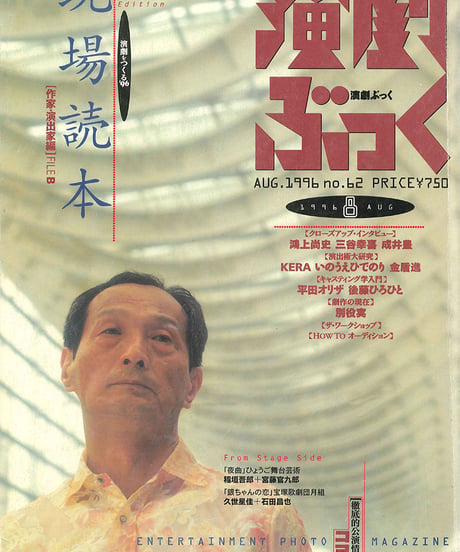 演劇ぶっく62号（1996年8月号）
